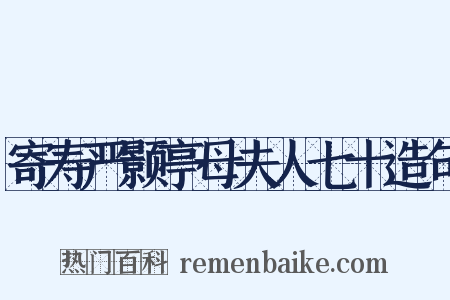 寄寿严颢亭母夫人七十造句是什么意思的图片
